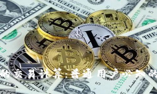 解密BNB币的交易计算：普通用户必知的技巧与窍门