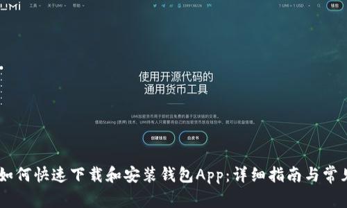 OPPO手机如何快速下载和安装钱包App:详细指南与常见问题解答