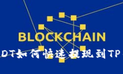 用USDT如何快速提现到TP钱包？