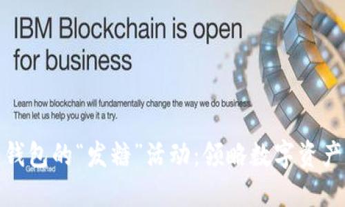 比特派钱包的“发糖”活动：领略数字资产新体验