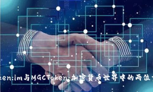 了解Token.im与MGCToken：加密货币世界中的两位重要角色