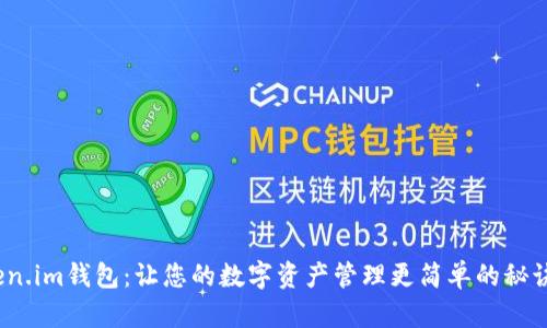 探索Token.im钱包：让您的数字资产管理更简单的秘诀是什么？