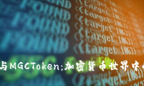 了解Token.im与MGCToken：加密货币世界中的两位重要角色