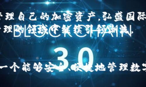   弘盛国际TP钱包：如何实现安全与便捷的数字资产管理 / 

 guanjianci TP钱包, 弘盛国际, 数字资产管理, 区块链技术 /guanjianci 

引言
在数字经济快速发展的今天，钱包的选择变得至关重要。弘盛国际TP钱包作为一种新兴的数字资产管理工具，受到了越来越多用户的关注。许多人在考虑使用TP钱包时，首先会问：“弘盛国际TP钱包怎么样？”在本文中，我们将详细探讨这个钱包的特点、安全性、易用性及其对用户的具体收益。

弘盛国际TP钱包简介
弘盛国际TP钱包是一款基于区块链技术的数字资产管理工具。它允许用户安全地存储、转账和管理包括比特币、以太坊等多种主流加密货币。该钱包的设计旨在提供用户友好的界面，同时确保高水平的安全性。

TP钱包的安全性
在选择数字钱包时，安全性是每个用户最为关注的因素之一。弘盛国际TP钱包采用了多重加密技术来确保用户资产的安全。首先，所有用户数据都经过高级加密算法处理，确保即使在数据泄漏的情况下，也无法被非授权人士读取。
此外，该钱包还具备双重身份验证功能。用户在进行关键操作时，不仅需要提供密码，还需要通过手机短信或邮箱收到的验证码进行验证。这种双重验证能够有效防止黑客攻击，保障用户资金安全。

易用性与界面设计
除了安全性，钱包的易用性也是用户选择的重要标准。弘盛国际TP钱包的界面设计简单直观，用户可以轻松上手。无论是新手还是资深用户，都能在短时间内熟悉其功能。
在首页，用户可以一目了然地查看各类数字资产的余额和实时价格。转账功能同样简便，只需输入对方钱包地址和转账金额，体验无缝流畅。

多种功能与服务
弘盛国际TP钱包不仅仅是一个存储工具。它还提供了多种功能，如交易历史记录、市场行情分析、资产转换等。用户可以随时查看自己的交易历史，分析每一笔交易的收益状况。
此外，TP钱包支持多种数字货币之间的快速兑换。这一功能极大地方便了用户在不同加密货币间进行交易，帮助用户抓住市场波动带来的机会。

用户反馈与社区支持
用户的反馈对于任何一款软件来说都是非常重要的。许多TP钱包的用户表示，他们对其安全性和操作简便性十分满意。同时，弘盛国际也在不断倾听用户建议，不断和更新钱包功能。
此外，弘盛国际TP钱包还建立了活跃的用户社区。用户可以在社区中分享使用经验，交流投资心得。这种互动不仅帮助用户解决问题，而且能提升整体用户体验。

文化关联性与个性化推荐
弘盛国际TP钱包不仅在技术上出色，更注重与用户的文化关联。根据不同国家和地区的文化背景，该钱包为用户提供个性化的服务。例如，对于亚太地区的用户，TP钱包支持多种本地语言的界面，大大降低了语言障碍。用户可以选择自己习惯的语言进行操作，更容易上手，并享受到更流畅的服务体验。

数字资产管理的未来前景
随着区块链技术的不断发展，数字资产管理将变得愈加重要。人们对数字货币的认识也日益增强，越来越多的人开始关注如何安全地管理自己的加密资产。弘盛国际TP钱包在这一潮流中，更是凭借其出色的安全性和便捷性，满足了用户需求。
未来，随着技术的不断进步，TP钱包将在安全性、易用性和功能性等方面进行不断升级。我们可以期待，弘盛国际TP钱包将在数字资产管理的领域中继续引领潮流。

总结
综合来看，弘盛国际TP钱包凭借其卓越的安全性、简单的操作界面和丰富的功能，成为用户管理数字资产的理想选择。如果你正在寻找一个能够安全、便捷地管理数字货币的钱包，不妨考虑一下弘盛国际TP钱包。随着加密货币市场的不断变化，拥有一个可靠的钱包将是每个投资者的必要选择。