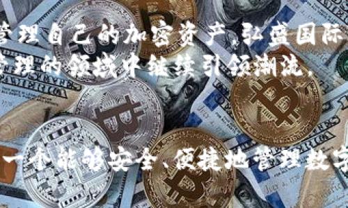   弘盛国际TP钱包：如何实现安全与便捷的数字资产管理 / 

 guanjianci TP钱包, 弘盛国际, 数字资产管理, 区块链技术 /guanjianci 

引言
在数字经济快速发展的今天，钱包的选择变得至关重要。弘盛国际TP钱包作为一种新兴的数字资产管理工具，受到了越来越多用户的关注。许多人在考虑使用TP钱包时，首先会问：“弘盛国际TP钱包怎么样？”在本文中，我们将详细探讨这个钱包的特点、安全性、易用性及其对用户的具体收益。

弘盛国际TP钱包简介
弘盛国际TP钱包是一款基于区块链技术的数字资产管理工具。它允许用户安全地存储、转账和管理包括比特币、以太坊等多种主流加密货币。该钱包的设计旨在提供用户友好的界面，同时确保高水平的安全性。

TP钱包的安全性
在选择数字钱包时，安全性是每个用户最为关注的因素之一。弘盛国际TP钱包采用了多重加密技术来确保用户资产的安全。首先，所有用户数据都经过高级加密算法处理，确保即使在数据泄漏的情况下，也无法被非授权人士读取。
此外，该钱包还具备双重身份验证功能。用户在进行关键操作时，不仅需要提供密码，还需要通过手机短信或邮箱收到的验证码进行验证。这种双重验证能够有效防止黑客攻击，保障用户资金安全。

易用性与界面设计
除了安全性，钱包的易用性也是用户选择的重要标准。弘盛国际TP钱包的界面设计简单直观，用户可以轻松上手。无论是新手还是资深用户，都能在短时间内熟悉其功能。
在首页，用户可以一目了然地查看各类数字资产的余额和实时价格。转账功能同样简便，只需输入对方钱包地址和转账金额，体验无缝流畅。

多种功能与服务
弘盛国际TP钱包不仅仅是一个存储工具。它还提供了多种功能，如交易历史记录、市场行情分析、资产转换等。用户可以随时查看自己的交易历史，分析每一笔交易的收益状况。
此外，TP钱包支持多种数字货币之间的快速兑换。这一功能极大地方便了用户在不同加密货币间进行交易，帮助用户抓住市场波动带来的机会。

用户反馈与社区支持
用户的反馈对于任何一款软件来说都是非常重要的。许多TP钱包的用户表示，他们对其安全性和操作简便性十分满意。同时，弘盛国际也在不断倾听用户建议，不断和更新钱包功能。
此外，弘盛国际TP钱包还建立了活跃的用户社区。用户可以在社区中分享使用经验，交流投资心得。这种互动不仅帮助用户解决问题，而且能提升整体用户体验。

文化关联性与个性化推荐
弘盛国际TP钱包不仅在技术上出色，更注重与用户的文化关联。根据不同国家和地区的文化背景，该钱包为用户提供个性化的服务。例如，对于亚太地区的用户，TP钱包支持多种本地语言的界面，大大降低了语言障碍。用户可以选择自己习惯的语言进行操作，更容易上手，并享受到更流畅的服务体验。

数字资产管理的未来前景
随着区块链技术的不断发展，数字资产管理将变得愈加重要。人们对数字货币的认识也日益增强，越来越多的人开始关注如何安全地管理自己的加密资产。弘盛国际TP钱包在这一潮流中，更是凭借其出色的安全性和便捷性，满足了用户需求。
未来，随着技术的不断进步，TP钱包将在安全性、易用性和功能性等方面进行不断升级。我们可以期待，弘盛国际TP钱包将在数字资产管理的领域中继续引领潮流。

总结
综合来看，弘盛国际TP钱包凭借其卓越的安全性、简单的操作界面和丰富的功能，成为用户管理数字资产的理想选择。如果你正在寻找一个能够安全、便捷地管理数字货币的钱包，不妨考虑一下弘盛国际TP钱包。随着加密货币市场的不断变化，拥有一个可靠的钱包将是每个投资者的必要选择。