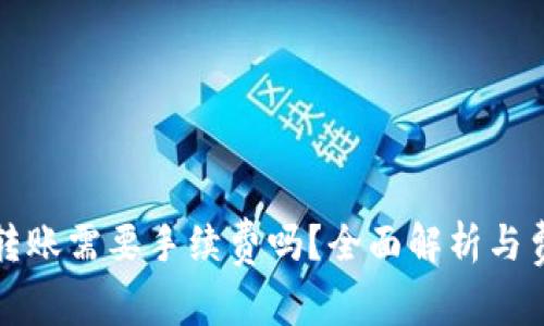 TP钱包转账需要手续费吗？全面解析与费用计算