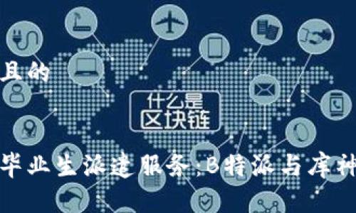 思考一个并且的


选择正确的毕业生派遣服务：B特派与库神的全面对比