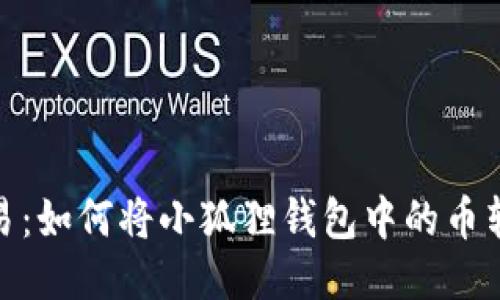 轻松交易：如何将小狐狸钱包中的币转给他人