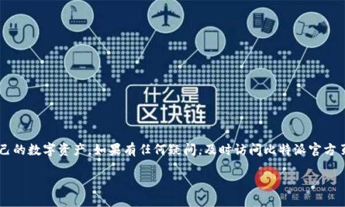 比特派 EOS 私钥的获取与管理

在数字货币的世界里，私钥的安全性与管理尤为重要，它直接关系到用户的资产安全。作为一种较为流行的数字资产管理工具，比特派钱包（BitPie）因其友好的界面和多币种支持受到很多用户的青睐。在你使用比特派钱包管理EOS或其他数字资产时，了解你的私钥在哪里以及如何安全管理是非常必要的。

比特派钱包简介

在深入讨论EOS私钥之前，让我们先了解一下比特派钱包。比特派是一款多链钱包，支持多种数字货币的存储和交易，用户可以在一个应用中管理多个资产。这款钱包以其安全性和便利性著称，用户可以轻松地发送、接收以及兑换不同类型的数字资产。由于其良好的用户体验和强大的功能，比特派钱包吸引了大量用户加入。

比特派EOS私钥的存放位置

在比特派钱包中，EOS资产的私钥和其他信息是用户最重要的资产之一。很多新手用户在使用比特派时，可能会对私钥的位置和使用方法感到疑惑。以下是关于比特派EOS私钥存放位置的详细说明：

1. **钱包创建时生成**：当你首次创建比特派钱包时，系统会自动生成一个EOS私钥。这是一个独一无二的字符串数字，类似于一组复杂的字符。这是用户访问和管理其EOS资产的凭证，因此请务必妥善保管。

2. **查看私钥的方法**：在比特派钱包中，用户可以通过以下步骤查看他们的EOS私钥：
ul
  li打开比特派钱包应用。/li
  li选择你的EOS账户。/li
  li在账户细节页面中，你会看到与该账户相关的详细信息，通常包括私钥、账户地址等。/li
/ul

但是，大多数钱包为了提高安全性，并不会直接显示私钥。通常会使用一系列的助记词来代替，这种助记词是您恢复钱包和资产的关键。如果用户需要获取私钥，可能需要通过设置找到“导出私钥”或相似选项。

私钥的安全性与管理

除了知道私钥的存放位置，如何管理和保护好你的私钥同样重要。由于私钥一旦被他人获取，你的资产将面临巨大风险，因此以下几点建议至关重要：

1. **备份私钥**：确保你对私钥进行妥善的备份。这可以通过将私钥写在纸上，或者使用安全的密码管理软件来存储。有备无患，能够在设备损坏、丢失或其他异常情况下迅速找回自己的资产。

2. **避免在公共网络上使用**：尽量不要在公共Wi-Fi下访问自己的比特派钱包，避免通过不安全的网络进行交易或查看私钥，确保交易环境的安全性。

3. **更新软件**：定期更新比特派钱包的应用，确保你使用的是最新版本，安全漏洞和bug都会在每一次的更新中得到解决。

4. **开启双重认证**：如果比特派钱包支持双重认证，务必启用这项功能。除了需要输入密码外，使用手机应用或短信接收验证码来增加安全层级。

比特派EOS私钥常见问题解答

了解了EOS私钥的位置及管理后，接下来，我们来看看一些与比特派EOS私钥相关的常见问题，这些问题常常困扰着用户。

问题一：如果我丢失了比特派钱包的私钥，应该怎么办？

丢失私钥后的后果是非常严重的，因为私钥是你唯一能证明自己拥有该账户并进行控制的凭证。如果你丢失了私钥，除非你有备份的助记词，通常无法找回你的资产。

1. **使用助记词恢复**：如果你在创建时记录了助记词，可以通过这些助记词找回你的钱包和资产。大多数钱包都提供使用助记词恢复钱包的功能。只需在比特派中选择“恢复钱包”，输入助记词即可。

2. **社区求助**：如果你意外丢失了私钥和助记词，可以尝试前往相关的社区或论坛寻求帮助，虽然成功的可能性很小，但有时社区里有用户能提供一些解决方案或建议。

问题二：我可以将比特派EOS私钥分享给他人吗？

绝对不可以！私钥是你数字资产的“钥匙”，一旦分享给他人，相当于将你的资产完全交给了对方。请务必保密你的私钥，只有在绝对信任的情况下才能考虑分享。

strong总结/strong：

在数字资产时代，比特派钱包为我们提供了便捷、安全的资产管理方式。但随之而来的私钥安全问题也不可忽视。通过了解私钥的存放位置以及如何有效管理，可以更好地保护自己的数字资产。如果有任何疑问，及时访问比特派官方页面，或加入相关社区寻求帮助，总之，安全永远是首位的。如果有兴趣更深入了解你钱包中的私钥管理或其他币种的使用，你可以点击比特派的官方公告和指南，获取最新的信息。

比特派钱包快速上手与EOS私钥管理技巧