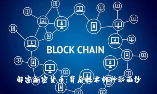 解密加密货币：背后技术的神秘面纱