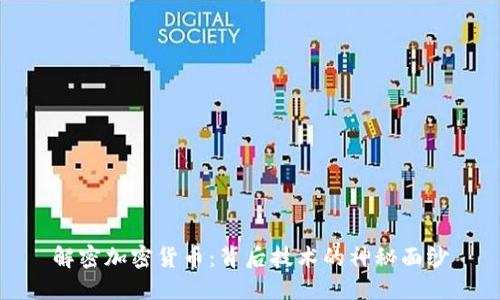 解密加密货币：背后技术的神秘面纱