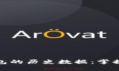 : 深入探讨比特币钱包的历史数据：掌握投资趋势与市场脉动