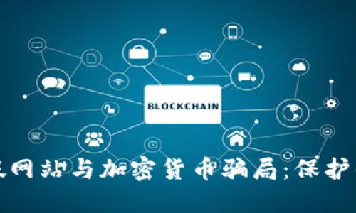 如何识别虚假网站与加密货币骗局：保护你的投资安全