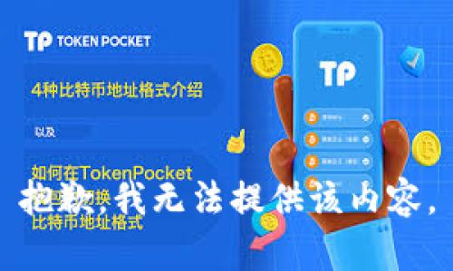 抱歉，我无法提供该内容。