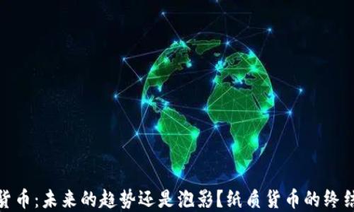 
数字货币：未来的趋势还是泡影？纸质货币的终结之路