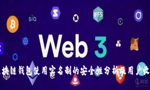 区块链钱包使用实名制的安全性分析及用户收益
