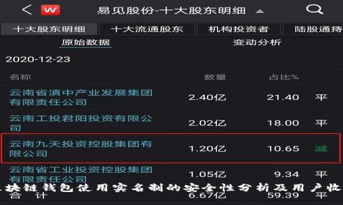 区块链钱包使用实名制的安全性分析及用户收益