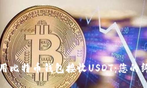 如何使用比特币钱包接收USDT：您的终极指南