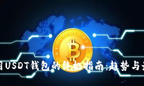 安全使用USDT钱包的终极指南：趋势与最佳实践