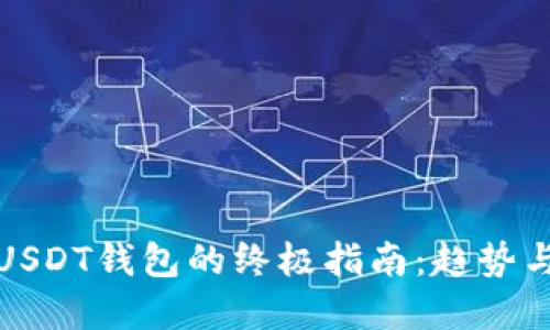 安全使用USDT钱包的终极指南：趋势与最佳实践