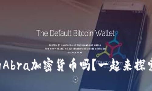 你知道新兴的Abra加密货币吗？一起来探索它的潜力吧！