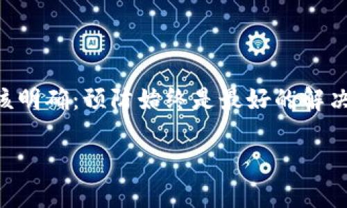    如何安全找回比特币钱包私钥？掌握这些创新技巧，重拾您的数字资产  / 
 guanjianci  比特币钱包, 私钥找回, 数字资产, 区块链技术  /guanjianci 

引言：比特币钱包与私钥的重要性
在数字货币的崛起中，比特币作为最具代表性的加密货币，吸引了全球数以百万计的用户。每一个比特币钱包都像一个数字金库，而私钥则是打开这个金库的唯一钥匙。假如您失去了私钥，您便失去了对钱包中比特币的控制权。失去的或许不仅仅是资产，更是将无数个投资和期望化为泡影的痛苦。因此，了解如何安全有效地找回比特币钱包私钥显得尤为重要。

私钥是什么？
在深入讨论找回私钥的技巧之前，首先让我们搞清楚私钥的含义。私钥是与您的比特币地址相关联的一串随机字符，它是用来证明您对该地址内比特币的所有权的。没有私钥，您无法进行交易，无法转移资产。比特币的去中心化特性使得没有任何机构能够为您恢复丢失的私钥，这意味着，保护私钥的安全性，预防私钥丢失是一项重要的投资策略。

常见私钥丢失原因
即使我们都明白私钥的重要性，仍然会有很多用户在使用比特币钱包时因各种原因丢失私钥。这些原因包括：
ul
li设备故障：如果您的手机或电脑损坏，可能导致钱包和私钥的丢失。/li
li遗忘：在进行多次交易后，用户往往会遗忘自己的私钥或者存放位置。/li
li恶意攻击：黑客通过各种技术手段窃取用户敏感信息，包括私钥。/li
li误操作：一些用户在多次尝试导出、导入私钥时可能导致误操作，从而丢失私钥。/li
/ul

找回私钥的可能方法
一旦您发现自己的私钥丢失，首先不要惊慌。许多情况下，可以通过一些技巧和方法来找回您的比特币钱包私钥。以下是几种可能的方法：

h41. 从备份中恢复/h4
最佳的恢复方法显然是您在创建钱包时进行的备份。如果您曾经将钱包的助记词或私钥导出并保存好，那么只需找到备份文件，您便可以恢复钱包并找回访问权限。许多用户会在云存储、物理设备或纸上书写备份信息，因此，仔细检查这些地方是一个不错的开始。

h42. 使用恢复工具/h4
市面上存在一些专门的私钥恢复软件和工具。这些工具通常针对特定类型的钱包或操作系统。请务必选择信誉良好的工具，以免遭受恶意软件攻击。在使用这些工具的过程中，请确保您的网络环境安全，避免暴露个人信息。在下载和使用任何恢复工具之前，务必做好功课，了解网友的使用反馈和评价。

h43. 密码恢复/h4
如果私钥是由某种密码生成的，您可以尝试找回密码。许多用户在生成私钥时，会选择简单的密码来方便记忆。您可以尝试回忆自己使用的所有可能密码，并进行恢复。请注意，在尝试这种方法时，使用暴力破解的方法可能会耗时且无效，而且极易引起安全风险。

h44. 询问专家/h4
在数字货币的领域中，专门从事损失恢复的服务公司和个人专家数量不少。如果以上的所有方法都未能成功找回您的私钥，您可能考虑寻求专业人士的帮助。然而，请务必核实服务提供者的信誉，避免上当受骗。与专业人士的沟通，应清楚提出您的问题以及您已尝试过的方法，专业人士或许能够为您提供其他的解决方案。

如何预防私钥丢失？
找回私钥固然重要，但预防丢失则更加关键。以下几点建议可以帮助您更好地保护私钥：

h41. 进行定期备份/h4
确保定期备份钱包和私钥，并将其存储在安全的位置。推荐将其写在纸上，并存放在防火、防潮的环境中。同时考虑将备份复制到多个地方，以增加恢复的可能性。

h42. 使用硬件钱包/h4
硬件钱包是最安全的存储比特币私钥的方式之一。与电脑或手机相比，硬件钱包具有更高的安全性，能够防范恶意软件和黑客攻击。并且，硬件钱包通常都有安全备份机制，用户可以通过助记词轻松恢复。

h43. 加密存储/h4
如果您选择将私钥存储在云存储或其他电子设备上，请务必确保这些存储空间进行了加密。加密能够有效保护信息安全，降低私钥遭到窃取的风险。

h44. 提升安全意识/h4
提高安全意识，使用强密码，并未每次访问钱包时都进行身份验证，能在很大程度上降低私钥被盗或丢失的风险。定期检查账户的登录记录以及交易状态，保持警惕。

总结
私钥是比特币用户的生命线，找回丢失的私钥需要冷静、耐心以及科学的方法。无论您是如何丢失的，都不应该放弃对资产的追求。在寻找解决方案的同时，我们更应该明确：预防始终是最好的解决办法。通过定期备份、使用硬件钱包以及提升自我安全意识，才能在数字货币的世界中安全无忧，实现财富的自由与梦想。

希望本文能帮助到比特币用户找回私钥，并在未来的数字资产管理中能够更加从容自信。