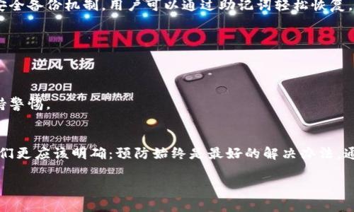    如何安全找回比特币钱包私钥？掌握这些创新技巧，重拾您的数字资产  / 
 guanjianci  比特币钱包, 私钥找回, 数字资产, 区块链技术  /guanjianci 

引言：比特币钱包与私钥的重要性
在数字货币的崛起中，比特币作为最具代表性的加密货币，吸引了全球数以百万计的用户。每一个比特币钱包都像一个数字金库，而私钥则是打开这个金库的唯一钥匙。假如您失去了私钥，您便失去了对钱包中比特币的控制权。失去的或许不仅仅是资产，更是将无数个投资和期望化为泡影的痛苦。因此，了解如何安全有效地找回比特币钱包私钥显得尤为重要。

私钥是什么？
在深入讨论找回私钥的技巧之前，首先让我们搞清楚私钥的含义。私钥是与您的比特币地址相关联的一串随机字符，它是用来证明您对该地址内比特币的所有权的。没有私钥，您无法进行交易，无法转移资产。比特币的去中心化特性使得没有任何机构能够为您恢复丢失的私钥，这意味着，保护私钥的安全性，预防私钥丢失是一项重要的投资策略。

常见私钥丢失原因
即使我们都明白私钥的重要性，仍然会有很多用户在使用比特币钱包时因各种原因丢失私钥。这些原因包括：
ul
li设备故障：如果您的手机或电脑损坏，可能导致钱包和私钥的丢失。/li
li遗忘：在进行多次交易后，用户往往会遗忘自己的私钥或者存放位置。/li
li恶意攻击：黑客通过各种技术手段窃取用户敏感信息，包括私钥。/li
li误操作：一些用户在多次尝试导出、导入私钥时可能导致误操作，从而丢失私钥。/li
/ul

找回私钥的可能方法
一旦您发现自己的私钥丢失，首先不要惊慌。许多情况下，可以通过一些技巧和方法来找回您的比特币钱包私钥。以下是几种可能的方法：

h41. 从备份中恢复/h4
最佳的恢复方法显然是您在创建钱包时进行的备份。如果您曾经将钱包的助记词或私钥导出并保存好，那么只需找到备份文件，您便可以恢复钱包并找回访问权限。许多用户会在云存储、物理设备或纸上书写备份信息，因此，仔细检查这些地方是一个不错的开始。

h42. 使用恢复工具/h4
市面上存在一些专门的私钥恢复软件和工具。这些工具通常针对特定类型的钱包或操作系统。请务必选择信誉良好的工具，以免遭受恶意软件攻击。在使用这些工具的过程中，请确保您的网络环境安全，避免暴露个人信息。在下载和使用任何恢复工具之前，务必做好功课，了解网友的使用反馈和评价。

h43. 密码恢复/h4
如果私钥是由某种密码生成的，您可以尝试找回密码。许多用户在生成私钥时，会选择简单的密码来方便记忆。您可以尝试回忆自己使用的所有可能密码，并进行恢复。请注意，在尝试这种方法时，使用暴力破解的方法可能会耗时且无效，而且极易引起安全风险。

h44. 询问专家/h4
在数字货币的领域中，专门从事损失恢复的服务公司和个人专家数量不少。如果以上的所有方法都未能成功找回您的私钥，您可能考虑寻求专业人士的帮助。然而，请务必核实服务提供者的信誉，避免上当受骗。与专业人士的沟通，应清楚提出您的问题以及您已尝试过的方法，专业人士或许能够为您提供其他的解决方案。

如何预防私钥丢失？
找回私钥固然重要，但预防丢失则更加关键。以下几点建议可以帮助您更好地保护私钥：

h41. 进行定期备份/h4
确保定期备份钱包和私钥，并将其存储在安全的位置。推荐将其写在纸上，并存放在防火、防潮的环境中。同时考虑将备份复制到多个地方，以增加恢复的可能性。

h42. 使用硬件钱包/h4
硬件钱包是最安全的存储比特币私钥的方式之一。与电脑或手机相比，硬件钱包具有更高的安全性，能够防范恶意软件和黑客攻击。并且，硬件钱包通常都有安全备份机制，用户可以通过助记词轻松恢复。

h43. 加密存储/h4
如果您选择将私钥存储在云存储或其他电子设备上，请务必确保这些存储空间进行了加密。加密能够有效保护信息安全，降低私钥遭到窃取的风险。

h44. 提升安全意识/h4
提高安全意识，使用强密码，并未每次访问钱包时都进行身份验证，能在很大程度上降低私钥被盗或丢失的风险。定期检查账户的登录记录以及交易状态，保持警惕。

总结
私钥是比特币用户的生命线，找回丢失的私钥需要冷静、耐心以及科学的方法。无论您是如何丢失的，都不应该放弃对资产的追求。在寻找解决方案的同时，我们更应该明确：预防始终是最好的解决办法。通过定期备份、使用硬件钱包以及提升自我安全意识，才能在数字货币的世界中安全无忧，实现财富的自由与梦想。

希望本文能帮助到比特币用户找回私钥，并在未来的数字资产管理中能够更加从容自信。