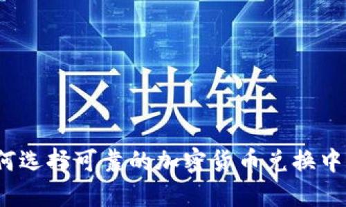 如何选择可靠的加密货币兑换中心？