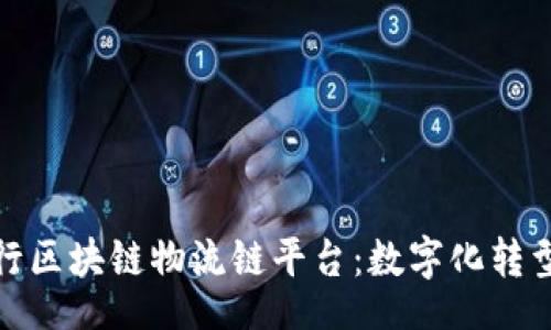 div
招商银行区块链物流链平台：数字化转型新机遇