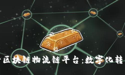div
招商银行区块链物流链平台：数字化转型新机遇