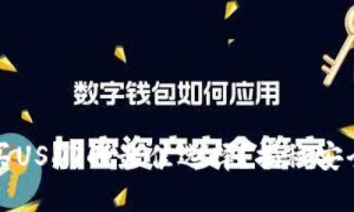 为什么冷钱包是购买USDT的最佳选择？揭秘安全性与便利性的平衡