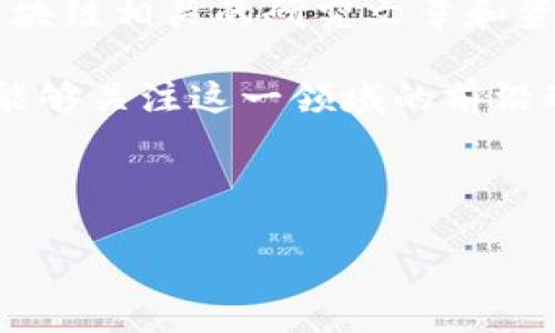 jiaoti区块链芯片算法的特点及应用分析/jiaoti

区块链, 芯片算法, 特点, 应用/guanjianci

引言
随着区块链技术的快速发展，硬件的支持变得愈发重要。尤其是区块链芯片的设计与算法，往往直接影响到区块链网络的性能与安全性。本文将深入分析区块链芯片算法的多种特点，以及它们在不同应用中的表现，帮助读者更好地理解这一领域的最新动态。

一、区块链芯片算法的基本概念
区块链芯片算法是指专为区块链技术设计的一类计算算法，通常应用于加密货币挖掘、节点验证、交易处理等环节。这些算法旨在提高数据处理速度、降低能耗，并增强安全性，从而推动区块链应用场景的扩展。

二、高效性：性能与吞吐量
高效性是区块链芯片算法设计的重要目标之一。在区块链应用中，性能主要体现在计算速度和交易吞吐量上。传统算法往往因为计算复杂度高，面临速度瓶颈。而专为区块链芯片设计的算法，可以通过来实现更高的处理速度。例如，高性能的SHA-256算法，常被用于比特币的挖矿过程，能够快速处理大规模的哈希计算，以提高挖矿效率。

三、安全性：抗攻击与数据保护
安全性是区块链技术赖以生存的核心要素。区块链芯片算法不仅需要抵御传统网络攻击，如DDoS攻击；还需确保数据在传输及存储过程中的完整性和保密性。例如，采用了哈希加密算法的芯片能有效防止数据被篡改，这一特性在金融等高安全需求领域尤为重要。

四、可扩展性：应对未来需求
区块链技术的发展速度令人瞩目，因此，其芯片算法的可扩展性显得尤为重要。可扩展性不仅是指算法能支持更多的并发交易，还包括对硬件的灵活适配。当前，许多新兴区块链项目，如以太坊2.0，都在致力于通过底层算法的架构调整，以提升系统的扩展能力。

五、多样性：适应多种应用场景
在不同行业和应用场景下，区块链芯片算法的需求各异。例如，在供应链管理中，算法需能够处理大规模的数据流和复杂的生物识别技术；而在金融领域，算法不仅要快速反应，还需具备高安全性的特征。因此，开发具备多样性的算法，使其能够适应多种区块链应用，成为设计的重要方向。

六、节能性：绿色计算的趋势
随着全球对可持续发展的重视，绿色计算意识逐渐在区块链领域兴起。优秀的区块链芯片算法应注重节能，减小计算所需的电力消耗。许多新型区块链项目正在开发Proof-of-Stake（PoS）共识算法，以取代传统的Proof-of-Work（PoW），以此大幅降低能耗，让区块链的运行更加环保。

七、总结与展望
区块链芯片算法在区块链生态系统中发挥着至关重要的作用。通过分析其性能、安全性、可扩展性、多样性及节能性等特点，可以看到，推动区块链技术发展的不仅是算法本身，更是这些算法所能带来的各种应用前景。未来，随着区块链技术的不断成熟，芯片算法必将在更多领域发挥其独特的优势。

在总结中，我们必须强调创新的重要性。_为了便于用户更切身的感受，可以设想未来某个行业利用区块链芯片算法实现的场景：一个快速、安全且环保的全球金融交易网络，将彻底改变人们的生活。因此，继续关注区块链芯片算法的进展，将对每一个参与者和用户而言，都是有助于把握未来趋势的关键。

附录
此部分可以包括一些区块链芯片算法的具体案例，如不同加密货币的矿机芯片使用的算法示例，以及它们在市场中的具体表现。同时，还可以附上几篇与区块链相关的研究文章和资源链接，为读者提供进一步的阅读材料，帮助他们扩展视野。

通过以上分析，我们可以看到，区块链芯片算法不仅在技术上不断创新，也在为人们带来更加高效、安全、环保的未来服务。希望更多的学者、开发者和用户，能够关注这一领域的前沿动态，共同推动区块链技术的健康发展。

-----

以上是关于“区块链芯片算法的特点及应用分析”的示例内容主体大纲。由于篇幅限制，文章部分内容进行了简化，但写作思路已在大纲中列出。