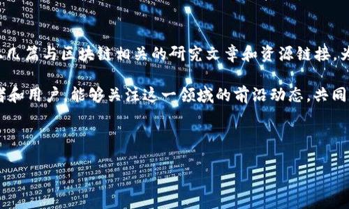 jiaoti区块链芯片算法的特点及应用分析/jiaoti

区块链, 芯片算法, 特点, 应用/guanjianci

引言
随着区块链技术的快速发展，硬件的支持变得愈发重要。尤其是区块链芯片的设计与算法，往往直接影响到区块链网络的性能与安全性。本文将深入分析区块链芯片算法的多种特点，以及它们在不同应用中的表现，帮助读者更好地理解这一领域的最新动态。

一、区块链芯片算法的基本概念
区块链芯片算法是指专为区块链技术设计的一类计算算法，通常应用于加密货币挖掘、节点验证、交易处理等环节。这些算法旨在提高数据处理速度、降低能耗，并增强安全性，从而推动区块链应用场景的扩展。

二、高效性：性能与吞吐量
高效性是区块链芯片算法设计的重要目标之一。在区块链应用中，性能主要体现在计算速度和交易吞吐量上。传统算法往往因为计算复杂度高，面临速度瓶颈。而专为区块链芯片设计的算法，可以通过来实现更高的处理速度。例如，高性能的SHA-256算法，常被用于比特币的挖矿过程，能够快速处理大规模的哈希计算，以提高挖矿效率。

三、安全性：抗攻击与数据保护
安全性是区块链技术赖以生存的核心要素。区块链芯片算法不仅需要抵御传统网络攻击，如DDoS攻击；还需确保数据在传输及存储过程中的完整性和保密性。例如，采用了哈希加密算法的芯片能有效防止数据被篡改，这一特性在金融等高安全需求领域尤为重要。

四、可扩展性：应对未来需求
区块链技术的发展速度令人瞩目，因此，其芯片算法的可扩展性显得尤为重要。可扩展性不仅是指算法能支持更多的并发交易，还包括对硬件的灵活适配。当前，许多新兴区块链项目，如以太坊2.0，都在致力于通过底层算法的架构调整，以提升系统的扩展能力。

五、多样性：适应多种应用场景
在不同行业和应用场景下，区块链芯片算法的需求各异。例如，在供应链管理中，算法需能够处理大规模的数据流和复杂的生物识别技术；而在金融领域，算法不仅要快速反应，还需具备高安全性的特征。因此，开发具备多样性的算法，使其能够适应多种区块链应用，成为设计的重要方向。

六、节能性：绿色计算的趋势
随着全球对可持续发展的重视，绿色计算意识逐渐在区块链领域兴起。优秀的区块链芯片算法应注重节能，减小计算所需的电力消耗。许多新型区块链项目正在开发Proof-of-Stake（PoS）共识算法，以取代传统的Proof-of-Work（PoW），以此大幅降低能耗，让区块链的运行更加环保。

七、总结与展望
区块链芯片算法在区块链生态系统中发挥着至关重要的作用。通过分析其性能、安全性、可扩展性、多样性及节能性等特点，可以看到，推动区块链技术发展的不仅是算法本身，更是这些算法所能带来的各种应用前景。未来，随着区块链技术的不断成熟，芯片算法必将在更多领域发挥其独特的优势。

在总结中，我们必须强调创新的重要性。_为了便于用户更切身的感受，可以设想未来某个行业利用区块链芯片算法实现的场景：一个快速、安全且环保的全球金融交易网络，将彻底改变人们的生活。因此，继续关注区块链芯片算法的进展，将对每一个参与者和用户而言，都是有助于把握未来趋势的关键。

附录
此部分可以包括一些区块链芯片算法的具体案例，如不同加密货币的矿机芯片使用的算法示例，以及它们在市场中的具体表现。同时，还可以附上几篇与区块链相关的研究文章和资源链接，为读者提供进一步的阅读材料，帮助他们扩展视野。

通过以上分析，我们可以看到，区块链芯片算法不仅在技术上不断创新，也在为人们带来更加高效、安全、环保的未来服务。希望更多的学者、开发者和用户，能够关注这一领域的前沿动态，共同推动区块链技术的健康发展。

-----

以上是关于“区块链芯片算法的特点及应用分析”的示例内容主体大纲。由于篇幅限制，文章部分内容进行了简化，但写作思路已在大纲中列出。