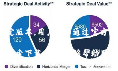 比特派（Bitpie）是一款广受欢迎的数字资产钱包，旨在为用户提供安全、便捷的加密货币管理服务。官方版本通常是该应用的最新稳定版本，用户可以通过官方网站或应用商店下载以确保其应用的可靠性和安全性。比特派官方版本会定期更新，以修复潜在的问题、提升用户体验和推出新功能。

要确保下载的是比特派的官方版本，建议访问比特派的官方网站或在可信的应用商店（如Apple App Store或Google Play Store）搜索下载。这也能够帮助用户避免下载到伪造或危险的应用，保证资金和数据的安全。