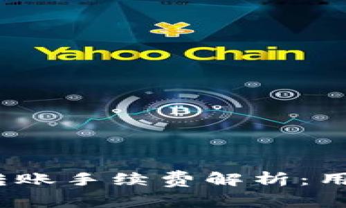 题目: TP钱包转账手续费解析：用什么币最划算？