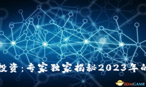 加密货币投资：专家独家揭秘2023年的成功秘诀