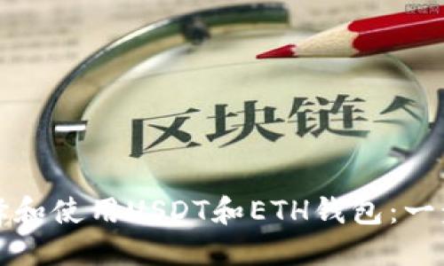 如何选择和使用USDT和ETH钱包：一步步引导