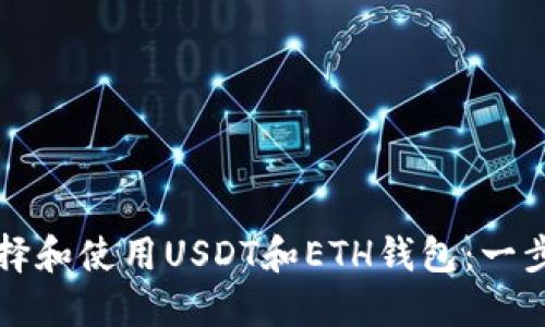 如何选择和使用USDT和ETH钱包：一步步引导