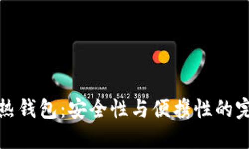 比特派热钱包：安全性与便携性的完美结合