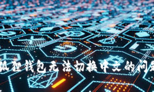 轻松解决小狐狸钱包无法切换中文的问题，快速上手！