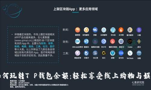 如何玩转T P钱包余额：轻松享受线上购物与娱乐