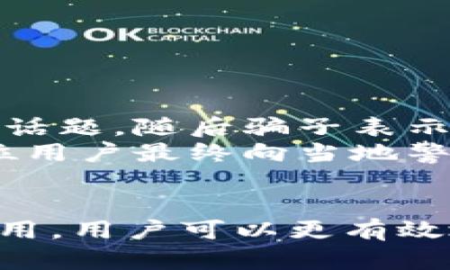    如何识别和防范WhatsApp加密货币杀猪盘：7个实用技巧  / 

 guanjianci  WhatsApp, 加密货币, 杀猪盘, 网络诈骗  /guanjianci 

引言
在数字时代，通讯工具的便利让人与人之间的联系更加紧密。但与此同时，网络诈骗的手法也在不断更新换代，特别是加密货币相关的诈骗更是层出不穷，造成了很多无辜用户的损失。尤其是在WhatsApp等社交媒体上，杀猪盘诈骗愈演愈烈，让人防不胜防。

什么是杀猪盘？
杀猪盘，这个原本是形容一种骗取感情和金钱的手法，通常是骗子通过虚构的人物和故事，逐渐赢得被害人的信任，然后引导他们投资进行所谓“发财”的项目。在加密货币的背景下，这种骗局往往涉及一些高收益的虚拟货币投资，让人觉得短期内可以获得丰厚的回报。

WhatsApp上的杀猪盘如何运作
在WhatsApp上，杀猪盘的实施者会通过社交工程技巧，创建一个看似真实的身份，通常会假冒成功的投资者或金融专家。他们会开始与受害者进行密切的交流，聊到自己的“成功故事”，并迅速引导话题至加密货币投资。
一旦建立信任关系后，他们会引导受害者进行小额投资，以展示“盈利”的假象。见到初次的“回报”后，受害者会逐渐增加投资。一旦收取到足够的资金，骗子便会关掉联系方式，消失在网络之中。这种“杀猪”的方式，不仅让受害者的信任被持续利用，也让他们的损失逐渐累积。

杀猪盘的特征
虽然每个杀猪盘的具体手法可能不尽相同，但有一些常见特征可以帮助用户识别潜在的骗局。以下是几个需要特别注意的信号：
ul
    li夸大的回报承诺：如果某项投资承诺的回报率过高，常常是骗局。/li
    li紧急投资要求：确保在某个时间范围内完成投资，施加压力，迫使受害者快速决策。/li
    li不透明的投资信息：关于投资项目的信息不够详细，或是无法获得清晰的资料。/li
    li个人情感操控：若对方在情感上进行操控，例如制造紧迫感或情绪依赖。/li
/ul

识别WhatsApp杀猪盘的实用技巧
为了有效保护自己，用户可以实施一些实用的识别和防范措施。以下7个技巧都是基于他人成功揭示骗局的经验总结而来：

ol
    listrong保持警惕：/strong如果某个联系人突然提出投资建议，尤其是在朋友、家人身边未曾听闻过的，非常可能是骗局。对这些信息保持高度警惕。/li
    listrong查证身份：/strong在做任何投资决策之前，一定要验证对方的身份。可以通过别的平台与朋友或相关机构确认。/li
    listrong寻找第三方意见：/strong遇到需要投资的建议时，可以向金融顾问或那些有实际投资经验的人咨询，对于投资项目进行深入调查。/li
    listrong设计合理的投资预算：/strong对于任何投资，都要设定合理的预算，切勿轻易突破经济承受范围。/li
    listrong警惕高风险投资：/strong投资市场总是伴随着一定风险，尤其是加密货币。而如果某项投资的风险被隐瞒，需提高警觉。/li
    listrong理解交易的逻辑：/strong对金融交易，要有基本的理解，特别是加密货币的运行逻辑，尤其是市场波动、技术背景和安全性。如果不理解的东西，不建议投资。/li
    listrong及时报告可疑行为：/strong若识别到潜在的骗子，及时向相关机构或社交平台报告，我国也具备多样的法律保护途径来维护自身权益。/li
/ol

具体案例分析
为更清楚地理解“杀猪盘”的运作模式，我们不妨参考一些具体案例。例如，有一名年轻用户在WhatsApp上收到了一位自称是投资专家的陌生人信息。起初他们在聊天中交流了几个加密货币相关的投资话题，随后骗子表示自己在某个交易平台获得了绝佳回报，并邀请用户加入。由于这个年轻用户对加密货币有着浓厚的兴趣，因此想要抓住这个机会。
起初，用户只投入了一小笔资金，结果很快看到了回报，认为自己发现了“金矿”。于是，在接下来的几周内，他不断地加大投资额，直到最终发现自己的资金已经被全部抽走，而对方也已无法联系。虽然这位用户最终向当地警方举报，但损失却无法挽回。

结语
随着加密货币市场的持续火爆，WhatsApp上的杀猪盘诈骗活动极其猖獗，已经成为时下最为严重的网络诈骗之一。为了保护自己，用户不仅要提高警惕，还需要掌握必要的识别技能。通过上述技巧的应用，用户可以更有效地保护自己的财务安全，避免成为骗子的猎物。在使用社交平台时，要始终保持理智和冷静，秉持审慎的态度。在这个变幻莫测的互联网世界中，唯有保持警觉，才能确保自己的安全与资产得到合理保护。