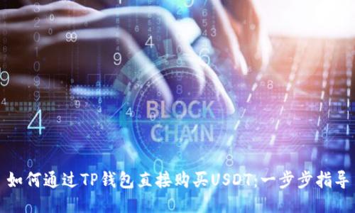 如何通过TP钱包直接购买USDT：一步步指导
