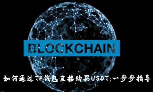如何通过TP钱包直接购买USDT：一步步指导