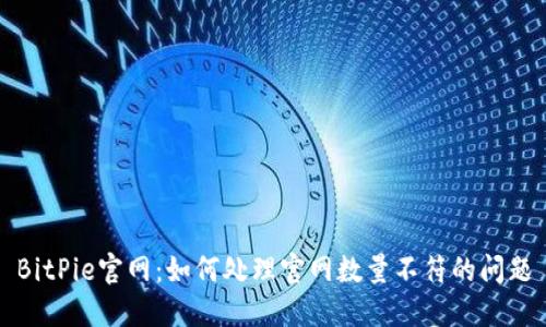 BitPie官网：如何处理官网数量不符的问题