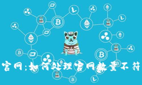 BitPie官网：如何处理官网数量不符的问题