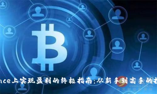 在Binance上实现盈利的终极指南：从新手到高手的投资技巧
