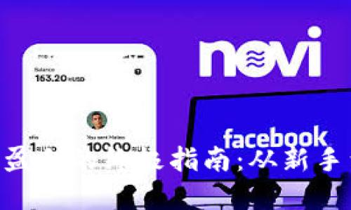 在Binance上实现盈利的终极指南：从新手到高手的投资技巧