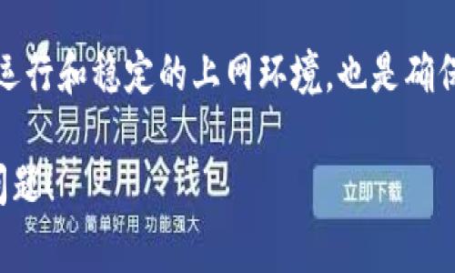 特派网络错误是很多用户在使用特定网络服务时可能会遇到的常见问题。这种错误不仅会影响用户的体验，还可能导致重要事务的延误。因此，了解如何快速有效地解决这一问题显得尤为重要。在这篇文章中，我们将深入探讨“特派网络错误是什么”、“它的常见原因”以及“解决这一错误的有效方法”。

  解决特派网络错误的有效方法，轻松排除网络故障！ / 
 guanjianci 特派网络错误, 网络故障, 网络连接, 解决方案 /guanjianci 

特派网络错误是什么？
特派网络错误通常指的是在使用特派网络服务时，用户无法正常连接到所需的网络资源。这可能表现为无法打开网页、连接超时、服务器未响应等现象。这种情况往往令人困扰，特别是当你正通过这个网络处理重要工作或进行休闲活动时。理解这一问题的性质是解决它的第一步。

特派网络错误的常见原因
在我们的日常网络使用中，特派网络错误可能由多种因素引起。一些常见的原因包括：
ul
    listrong网络不稳定：/strong网络信号弱或中断是导致连接失败的主要原因之一。无论是Wi-Fi还是移动网络，如果信号不稳定，都会导致无法正常访问网络。/li
    listrongDNS设置问题：/strongDNS（域名解析服务）是将域名转换为IP地址的服务。如果DNS设置不正确，用户将无法连接到网络。 /li
    listrong防火墙或安全软件的干扰：/strong有时候，防火墙或安全软件可能会错误地阻止网络连接，从而导致特派网络错误的发生。/li
    listrong设备故障：/strong网络设备如路由器、调制解调器或计算机本身出现故障，也可能导致网络连接错误。/li
    listrong服务提供商问题：/strong有时候，特派网络本身的服务器会发生故障或维护，导致用户无法连接。 /li
/ul

如何解决特派网络错误？
解决特派网络错误虽然听起来可能有些复杂，但实际上只要按照步骤认真排查，通常都会找到问题的根源。下面是一些有效的解决方法：

h41. 检查网络连接/h4
首先，你需要确认自己的设备是否与网络连接正常。可以尝试以下步骤： 
ul
    li在设备上查看Wi-Fi或移动数据的状态，确保已连接到正确的网络/li
    li尝试在其他设备上连接同一网络，看看是否同样出现问题/li
    li如果是Wi-Fi，确保信号足够强。如果信号弱，可以尝试靠近路由器/li
/ul

h42. 重启设备/h4
有时候，简单地重启你的设备就能解决许多问题。你可以试着重启路由器、调制解调器和计算机。关闭设备等待大约10-15秒再重新开启，这样能够清除临时的网络错误或故障。

h43. 修复DNS设置/h4
为了解决由于DNS问题引起的网络错误，可以手动设置DNS服务器。在计算机上，可以通过以下步骤进行设置：
ul
    li在“网络连接”中找到自己的网络，选择“属性”/li
    li找到“Internet协议版本4（TCP/IPv4）”，点击“属性”/li
    li选择使用下面的DNS服务器地址，并输入例如8.8.8.8和8.8.4.4（这是谷歌公共DNS）/li
/ul

h44. 关闭防火墙和安全软件/h4
接下来，检查防火墙和安全软件的设置。可以尝试暂时禁用它们，看看网络是否恢复正常。如果恢复正常，再进一步检查防火墙和安全软件的设置，确保它们不会误阻止合法的网络连接。

h45. 更新网络驱动程序/h4
有时候，过时的网络驱动程序也会导致连接问题。请确保你的设备的网络驱动程序是最新的，特别是在更新操作系统之后。可以通过设备管理器来检查并更新网络适配器的驱动程序。

h46. 联系服务提供商/h4
如果以上方法都不能解决问题，那么可能是特派网络本身出现了故障。此时，建议及时联系网络服务提供商，询问是否存在网络故障或维护，了解给出预计恢复的时间。

相关问题及详细解答

h41. 特派网络错误会影响我的工作吗？/h4
特派网络错误的影响程度取决于你的工作性质。如果你在进行在线协作、视频会议或者依赖于云服务等网络资源，网络错误可能会对你的工作造成很大影响，导致无法及时完成工作任务或与同事沟通。相反，如果你的工作主要是离线进行，那么网络错误的影响会相对较小。不过，建议每个人都应尽量确保网络的稳定性，以避免不必要的麻烦。

h42. 如何避免特派网络错误的发生？/h4
为了减少发生特派网络错误的可能性，你可以采取以下一些预防措施：
ul
    li定期检查和更新网络设备的固件，并确保网络驱动程序是最新的。/li
    li在关键时刻，可以考虑使用有线网络而不是无线网络，以确保网络连接更为稳定。/li
    li保持路由器的位置在开放和通风良好的地方，以减小信号干扰。/li
    li根据所在环境，用户可以适时升级自己的网络套餐，以确保获得更快和更稳定的网络连接。/li
/ul

总结来说，尽管特派网络错误是一个相对常见的问题，但通过合理的排查和处理步骤，许多用户都能在短时间内找到解决办法。此外，保持网络设备的良好运行和稳定的上网环境，也是确保网络顺畅的重要因素。希望每位用户都能轻松愉快地享受到互联网带来的便利与乐趣！

这样一篇内容丰富、结构清晰的文章，不仅满足了的需求，也为读者提供了实用的信息与解决方案，更期待能在搜索中帮助更多的人解决特派网络错误的问题！